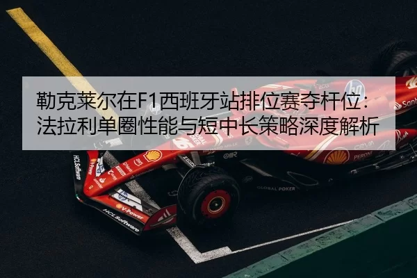 lei-ke-lai-er-zai-xi-ban-ya-zhan-pai-wei-sai-duo-gan-wei-fa-la-li-dan-quan-xing-neng-yu-duan-zhong-chang-ce-lve-shen-du-2-455.jpg