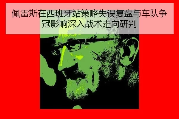 pei-lei-si-zai-xi-ban-ya-zhan-ce-lve-shi-wu-fu-pan-yu-che-dui-zheng-guan-ying-xiang-shen-ru-zhan-shu-zou-xiang-yan-pan-2-676.jpg