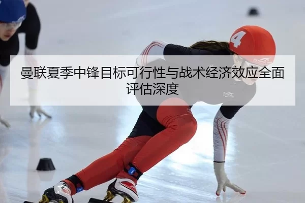 man-lian-xia-ji-zhong-feng-mu-biao-ke-xing-xing-yu-zhan-shu-jing-ji-xiao-ying-quan-mian-ping-gu-shen-du-2-299.jpg