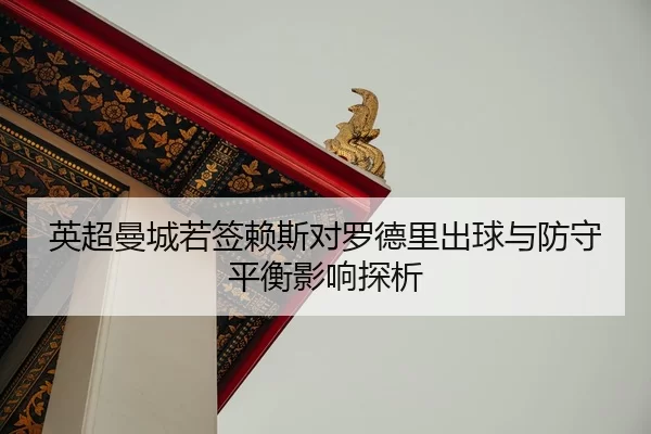 ying-chao-man-cheng-ruo-qian-lai-si-dui-luo-de-li-chu-qiu-yu-fang-shou-ping-heng-ying-xiang-tan-xi-2-714.jpg
