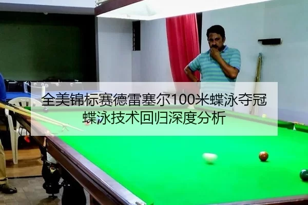 quan-mei-jin-biao-sai-de-lei-sai-er-mi-die-yong-duo-guan-die-yong-ji-shu-hui-gui-shen-du-fen-xi-3-900.jpg