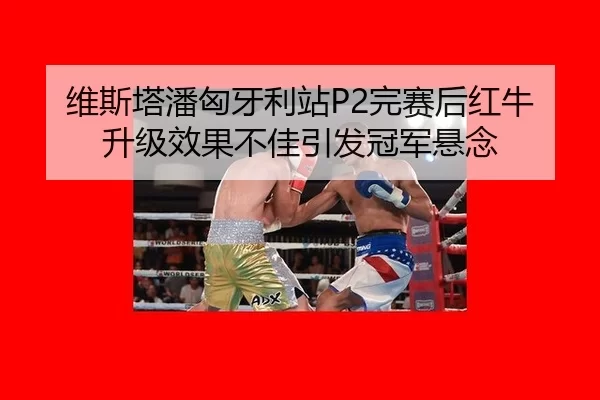 wei-si-ta-pan-xiong-ya-li-zhan-wan-sai-hou-hong-niu-sheng-ji-xiao-guo-bu-jia-yin-fa-guan-jun-xuan-nian-3-754.jpg