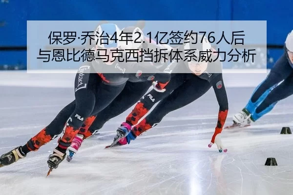 保罗·乔治4年2.1亿签约76人后与恩比德马克西挡拆体系威力分析