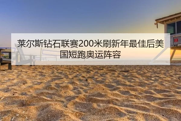lai-er-si-zuan-shi-lian-sai-mi-shua-xin-nian-zui-jia-hou-mei-guo-duan-pao-ao-yun-zhen-rong-2-135.jpg