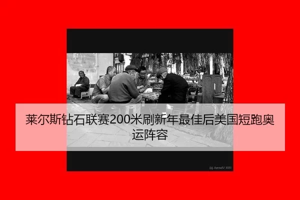 lai-er-si-zuan-shi-lian-sai-mi-shua-xin-nian-zui-jia-hou-mei-guo-duan-pao-ao-yun-zhen-rong-3-764.jpg